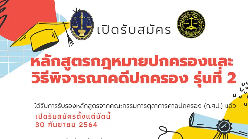 คณะนิติศาสตร์ มรส. เปิดรับสมัครผู้เข้าอบรมหลักสูตรกฎหมายปกครองและวิธีพิจารณาคดีปกครอง