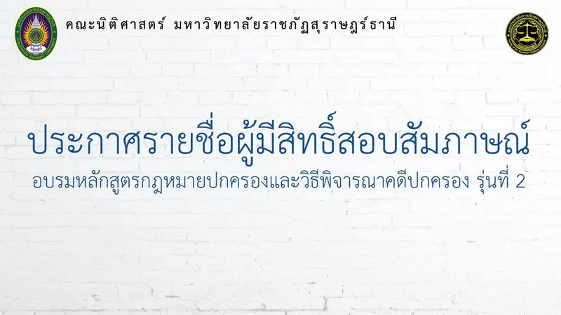 ประกาศรายชื่อผู้มีสิทธิ์สอบสัมภาษณ์เพื่อเข้าศึกษาหลักสูตรกฎหมายปกครองและวิธีพิจารณาคดีปกครอง รุ่นที่ 2