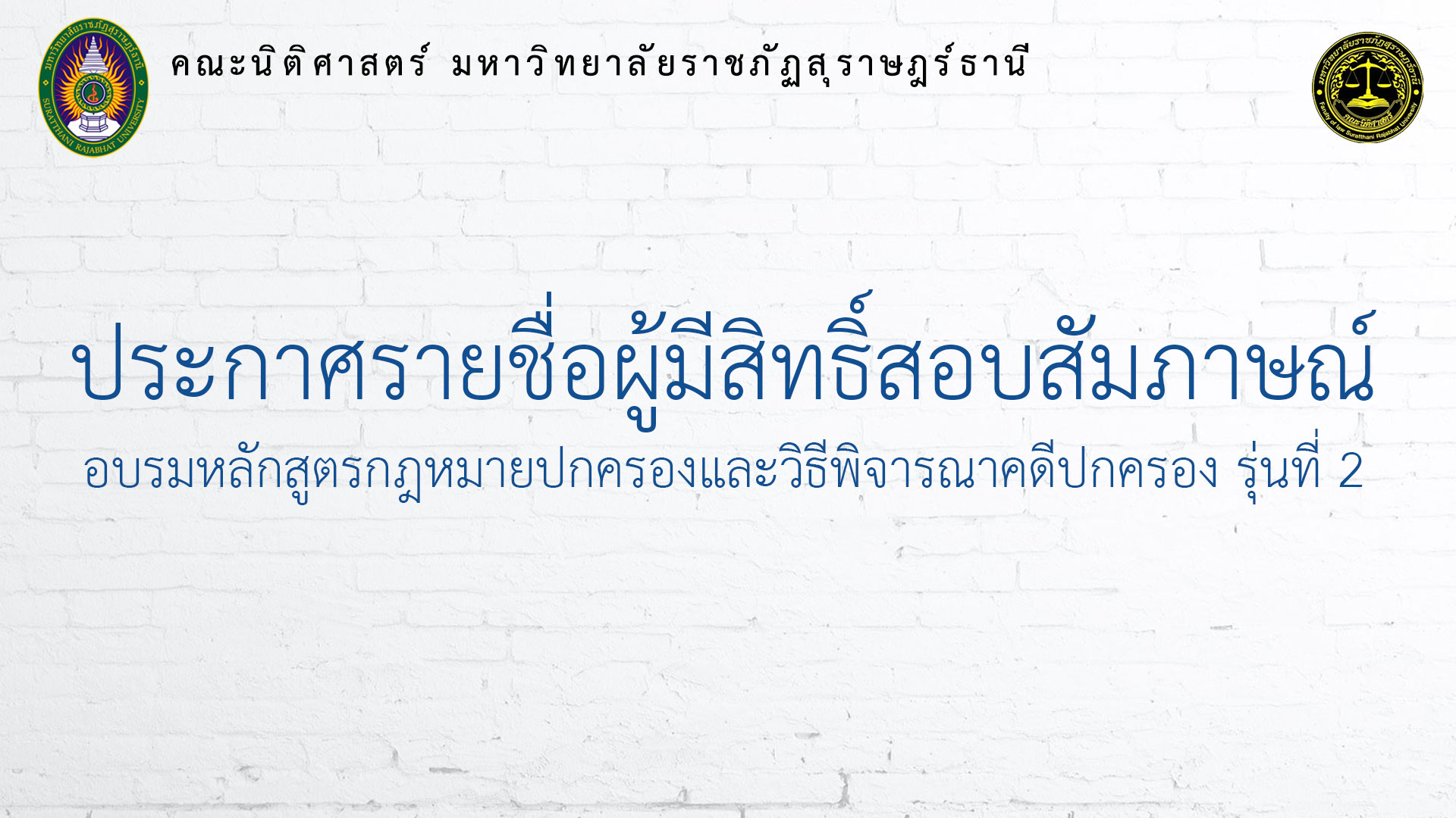 ประกาศรายชื่อผู้มีสิทธิ์สอบสัมภาษณ์เพื่อเข้าศึกษาหลักสูตรกฎหมายปกครองและวิธีพิจารณาคดีปกครอง รุ่นที่ 2