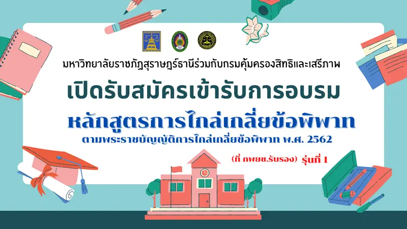 เปิดรับสมัครเข้ารับการอบรมหลักสูตรการไกล่เกลี่ยข้อพิพาท