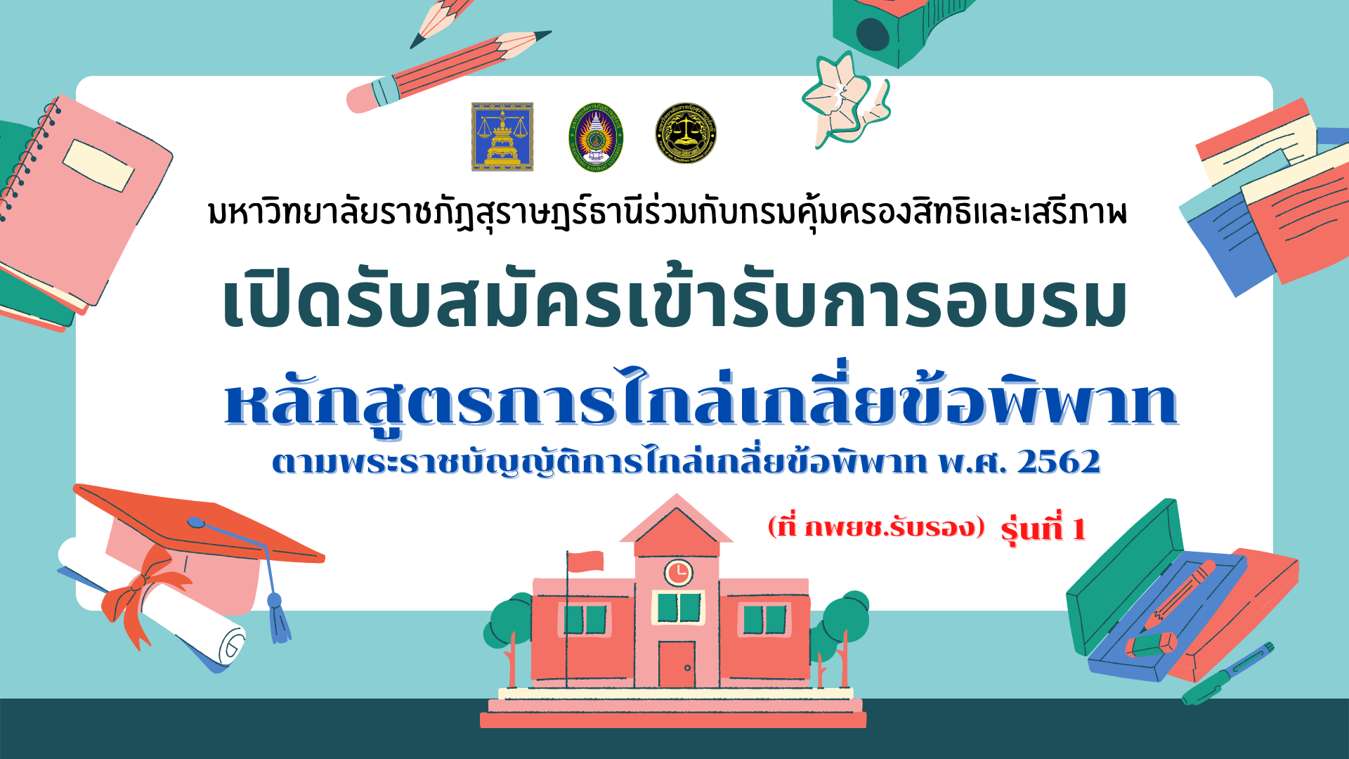 เปิดรับสมัครเข้ารับการอบรมหลักสูตรการไกล่เกลี่ยข้อพิพาท