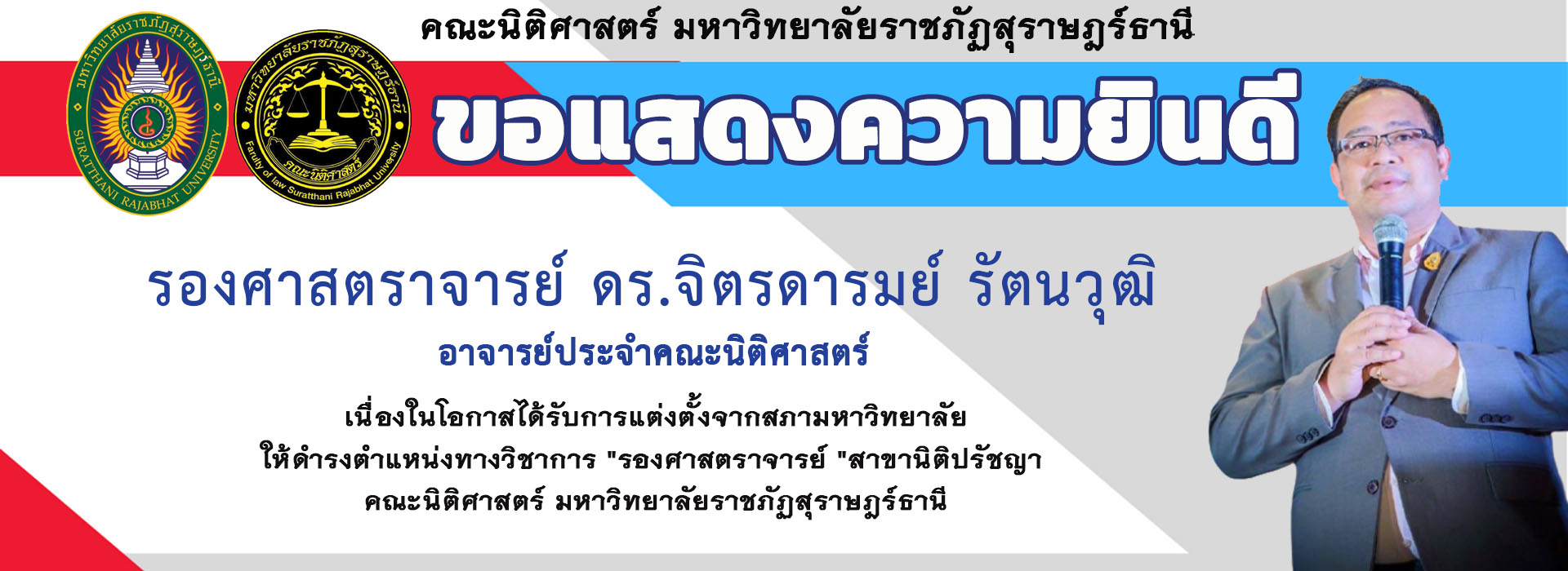 ขอแสดงความยินดี กับ รองศาสตราจารย์ ดร.จิตรดารมย์ รัตนวุฒิ