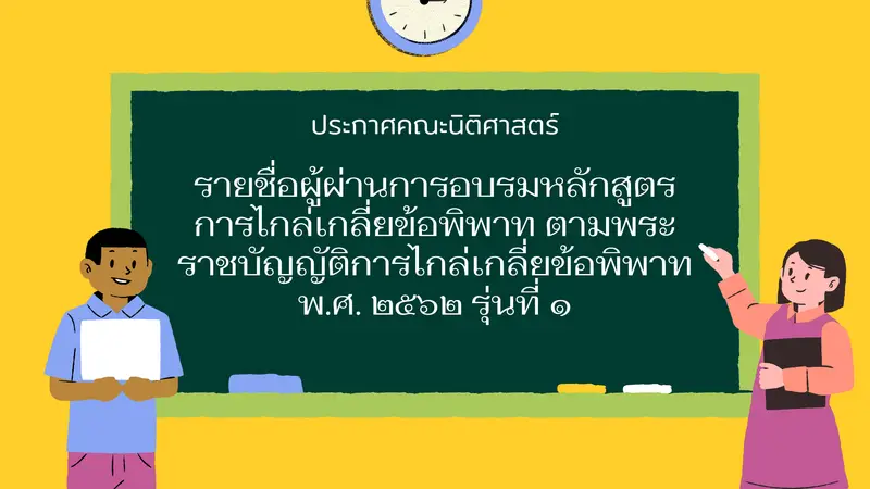 รายชื่อผู้ผ่านการอบรมหลักสูตรการไกล่เกลี่ยข้อพิพาท รุ่นที่ 1