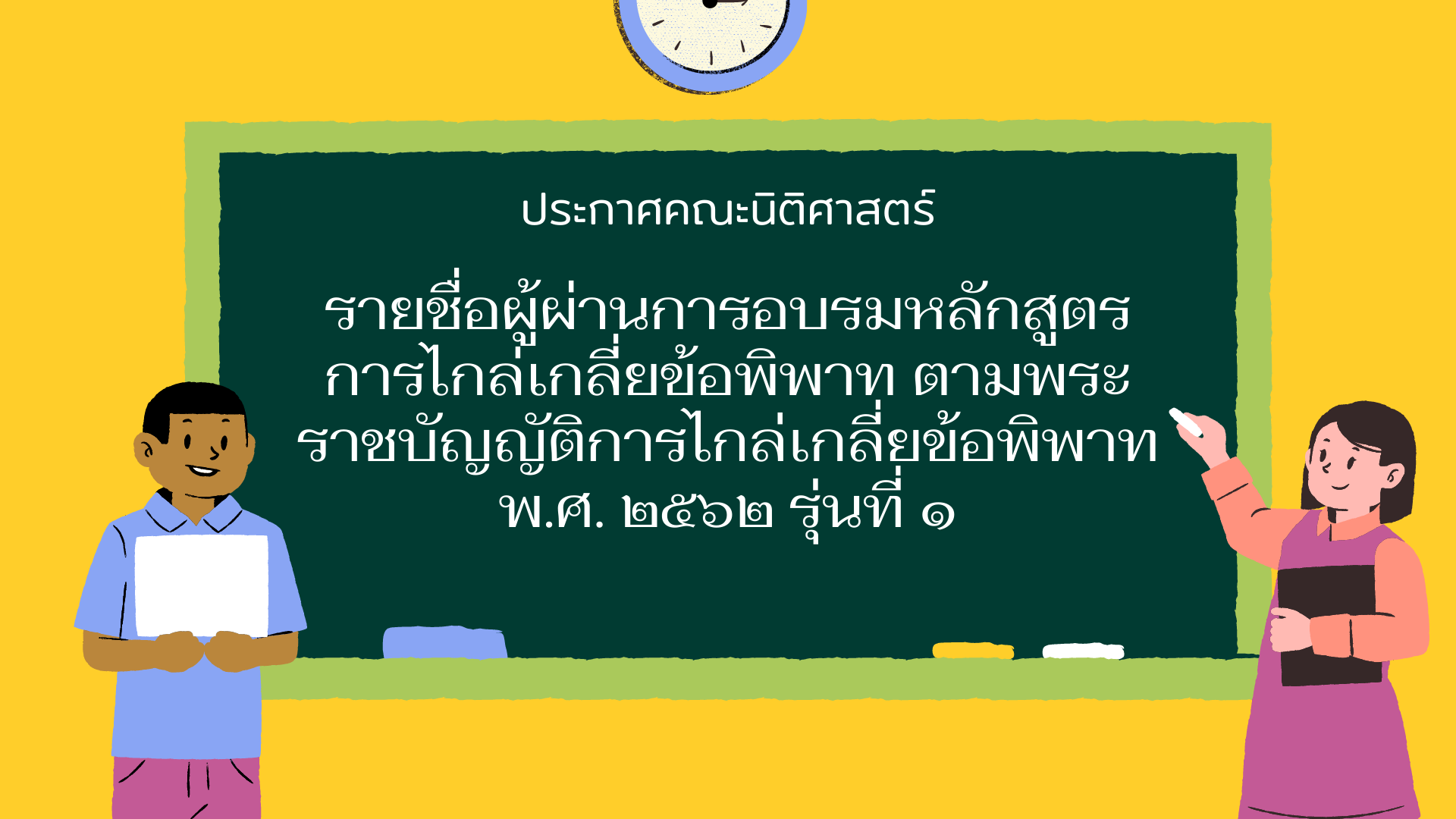 รายชื่อผู้ผ่านการอบรมหลักสูตรการไกล่เกลี่ยข้อพิพาท รุ่นที่ 1