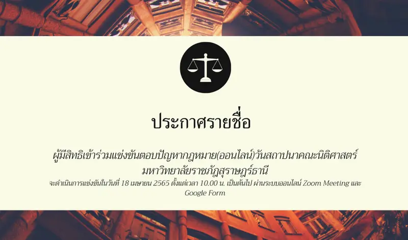 คณะนิติศาสตร์ มรส.ประกาศรายชื่อ ผู้มีสิทธิเข้าร่วมแข่งขันตอบปัญหากฎหมาย(ออนไลน์)