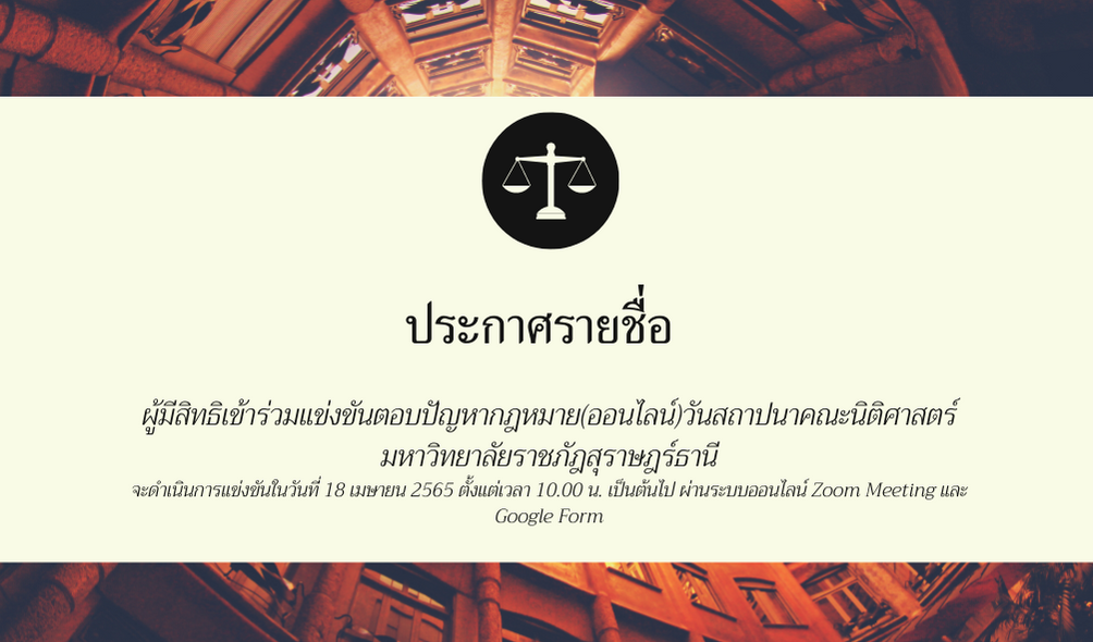 คณะนิติศาสตร์ มรส.ประกาศรายชื่อ ผู้มีสิทธิเข้าร่วมแข่งขันตอบปัญหากฎหมาย(ออนไลน์)