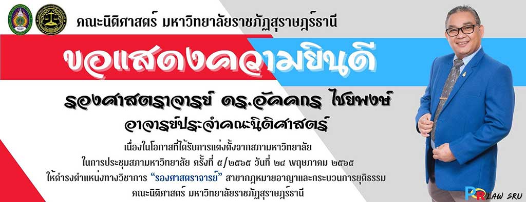 คณะนิติศาสตร์ มรส.ขอแสดงความยินดีกับ รองศาสตราจารย์ ดร.อัคคกร ไชยพงษ์
