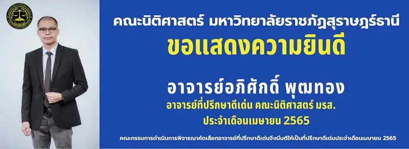 คณะนิติศาสตร์ มรส.ขอแสดงความยินดี อาจารย์อภิศักดิ์ พุฒทอง