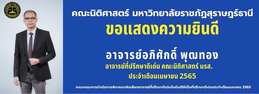 คณะนิติศาสตร์ มรส.ขอแสดงความยินดี อาจารย์อภิศักดิ์ พุฒทอง