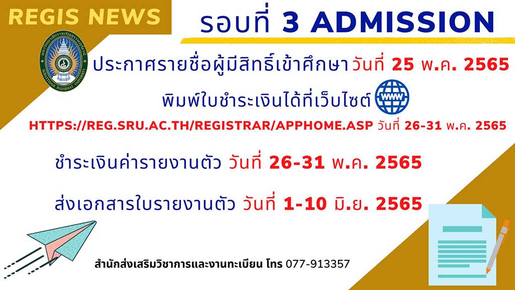 ประกาศมหาวิทยาลัยราชภัฏสุราษฎร์ธานี นักศึกษาใหม่ รอบที่ 3 Admission