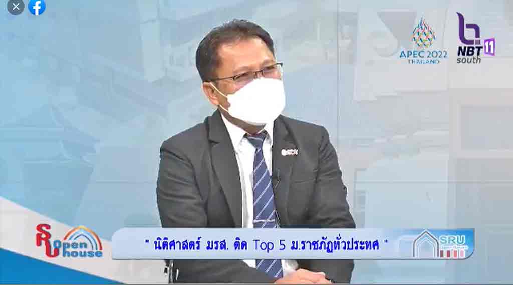 Live รายการ SRU Open House นิติศาสตร์ มรส. ติด Top 5
