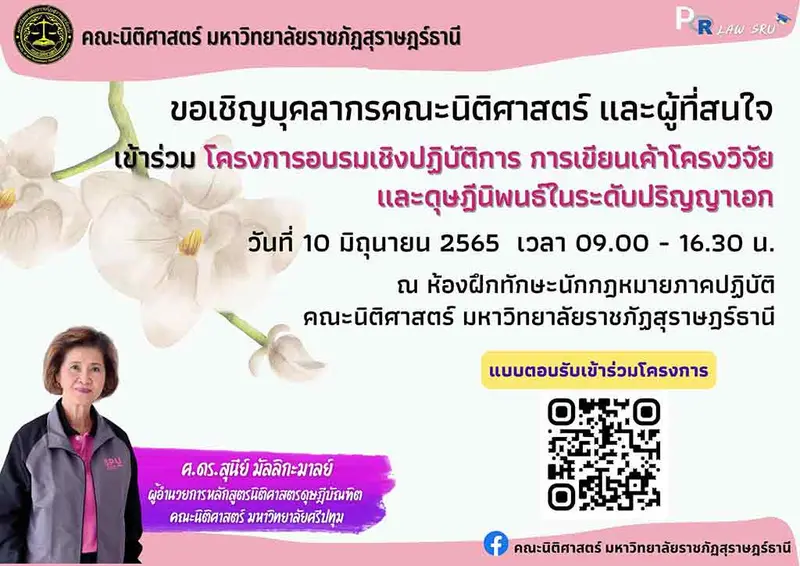 อบรมเชิงปฏิบัติการ การเขียนเค้า โครงวิจัยและดุษฎีนิพนธ์ในระดับปริญญาเอก