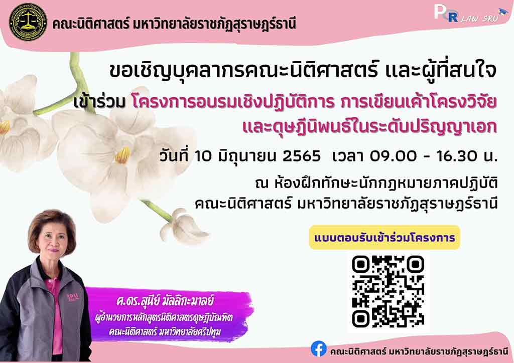 อบรมเชิงปฏิบัติการ การเขียนเค้า โครงวิจัยและดุษฎีนิพนธ์ในระดับปริญญาเอก