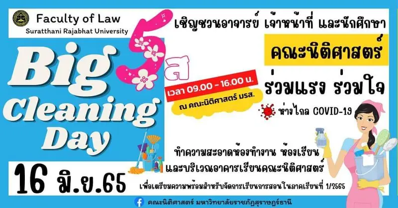 ขอเชิญชวน อาจารย์ เจ้าหน้าที่ และนักศึกษา ร่วมกิจกรรม Big Cleaning Day