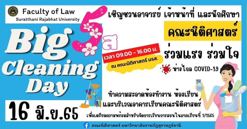 ขอเชิญชวน อาจารย์ เจ้าหน้าที่ และนักศึกษา ร่วมกิจกรรม Big Cleaning Day