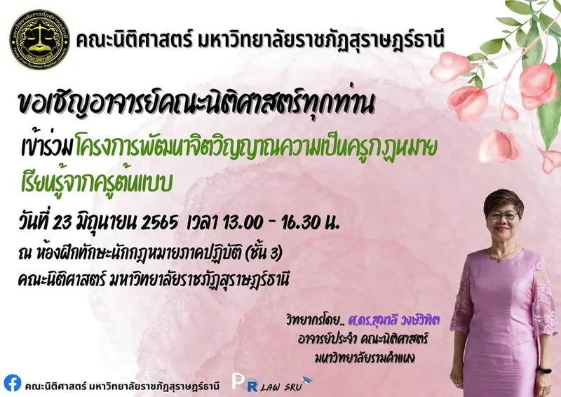 โครงการพัฒนาจิตวิญญาณความเป็นครูกฎหมาย : เรียนรู้จาก ครูต้นแบบ
