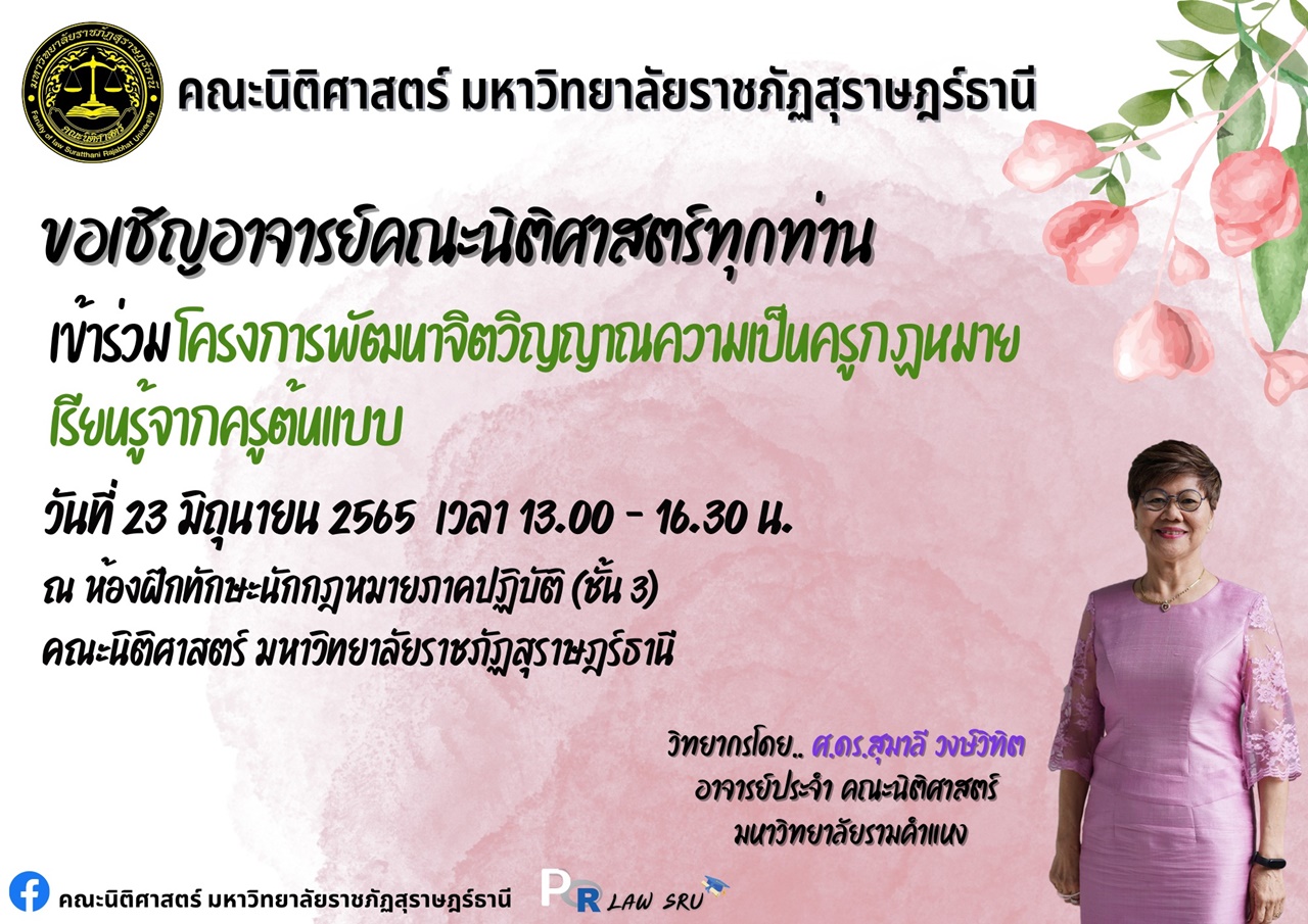 โครงการพัฒนาจิตวิญญาณความเป็นครูกฎหมาย : เรียนรู้จาก ครูต้นแบบ