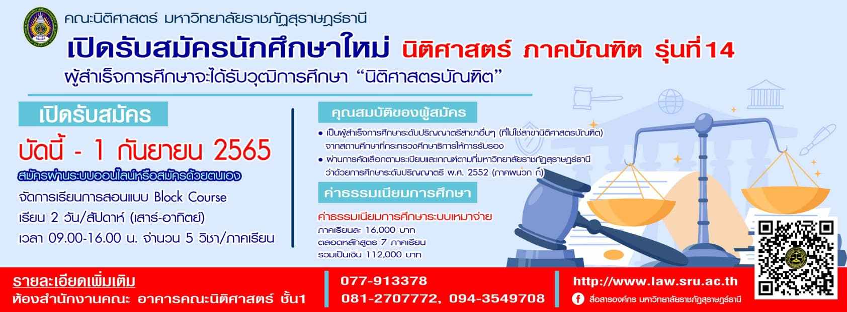 เปิดรับสมัครนักศึกษาใหม่ โครงการจัดการศึกษานิติศาสตร์ ภาคบัณฑิต (Executive Law) รุ่นที่ 14 ประจำปีการศึกษา 2565