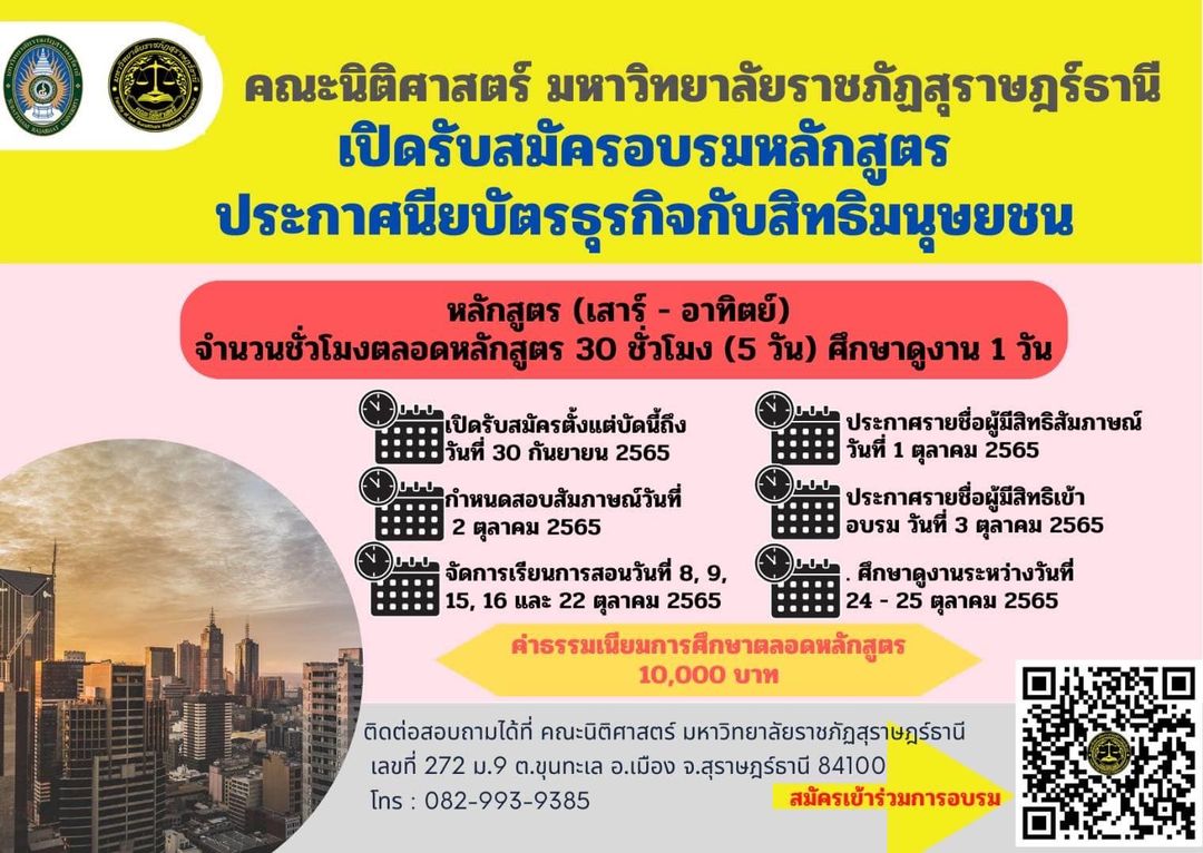 เปิดรับสมัครอบรม หลักสูตรประกาศนียบัตรธุรกิจกับสิทธิมนุษยชน ตั้งแต่บัดนี้ถึงวันที่ 30 กันยายน 2565