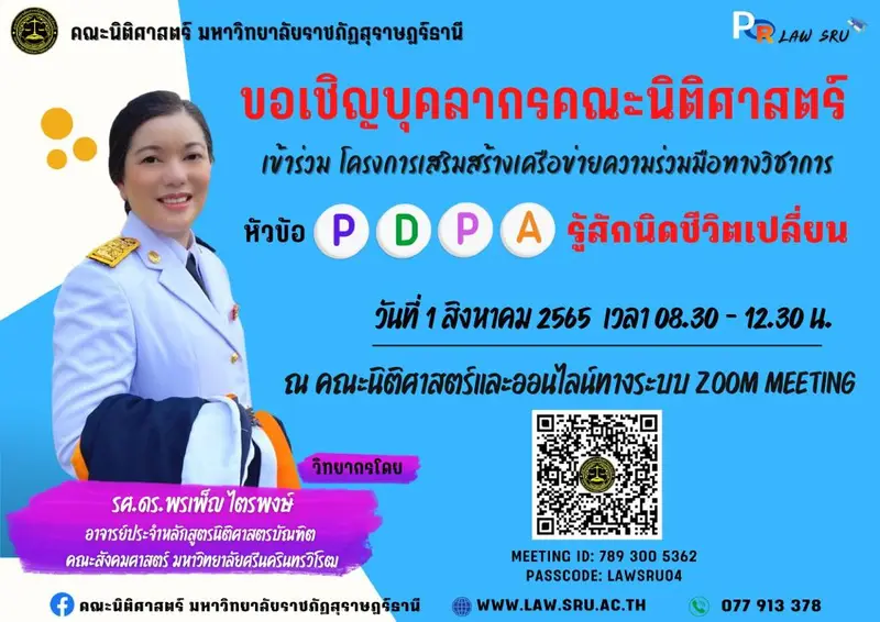 PDPA รู้สักนิดชีวิตเปลี่ยน