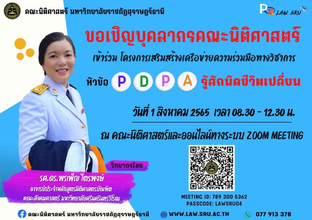 PDPA รู้สักนิดชีวิตเปลี่ยน