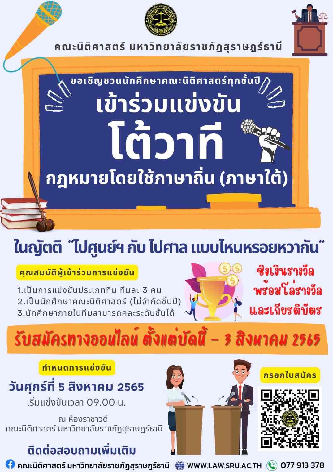 คณะนิติศาสตร์ มรส. จัดกิจกรรมวันรพี "ไปศูนย์ไกล่เกลี่ยฯ กับไปศาล แบบไหนหรอยหวากัน"