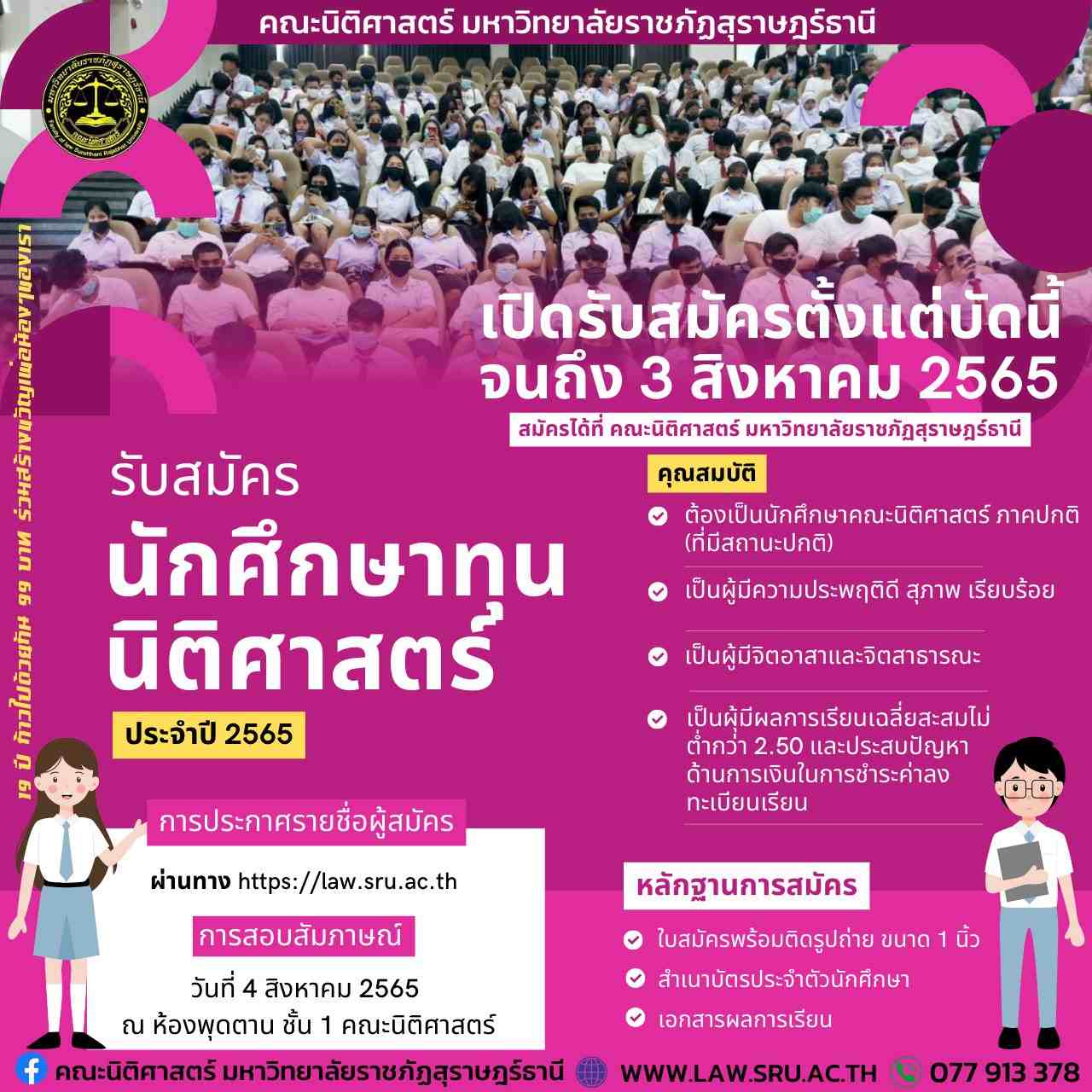 คณะนิติศาสตร์ มรส. #รับสมัครนักศึกษาทุนนิติศาสตร์ ประจำปีการศึกษา 1/2565