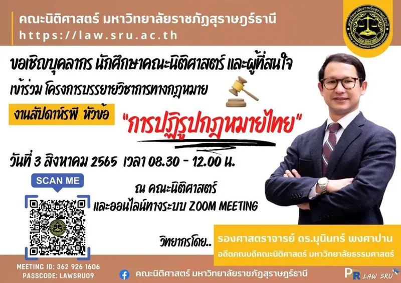 โครงการบรรยายทางวิชาการ #กิจกรรม หัวข้อ “การปฎิรูปกฎหมายไทย”