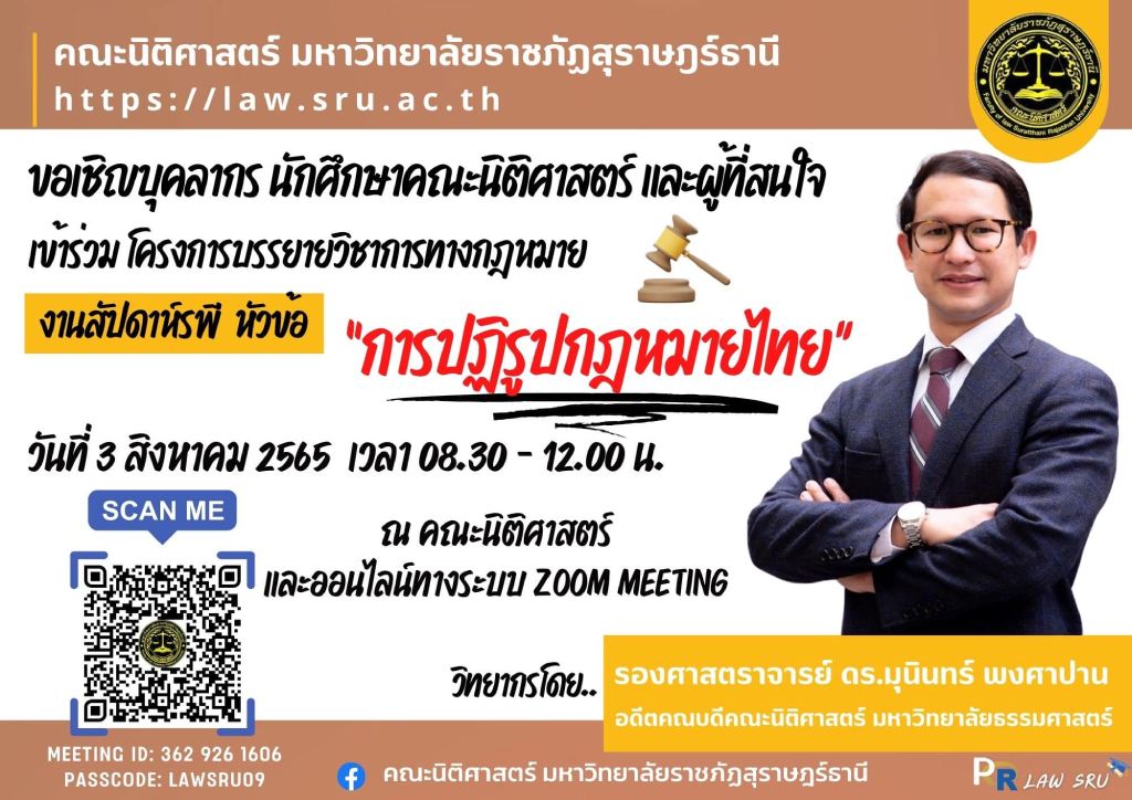 โครงการบรรยายทางวิชาการ #กิจกรรม หัวข้อ “การปฎิรูปกฎหมายไทย”