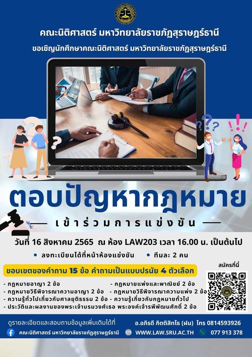 คณะนิติศาสตร์ มรส. ขอเชิญ นศ.นิติศาสตร์ทุกชั้นปี เข้าร่วม "ตอบปัญหาทางกฎหมาย" เพื่อส่งเสริมและสนับสนุนให้นักศึกษาเตรียมความพร้อมเพื่อเข้าร่วมการแข่งขันในระดับภูมิภาค