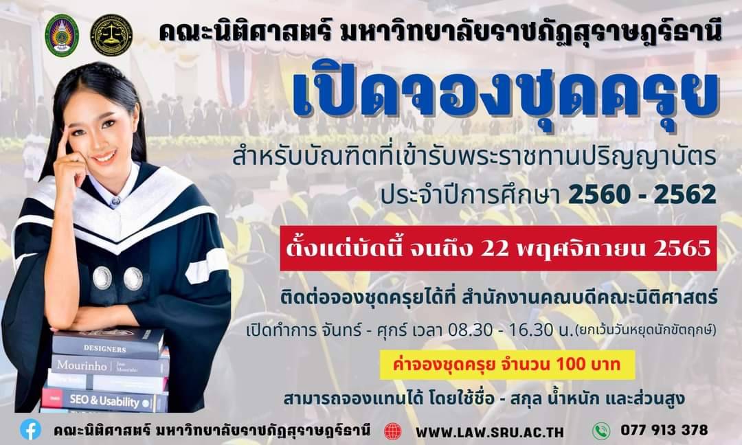 คณะนิติศาสตร์ มรส. เปิดรับจองชุดครุยสำหรับบัณฑิตคณะนิติศาสตร์