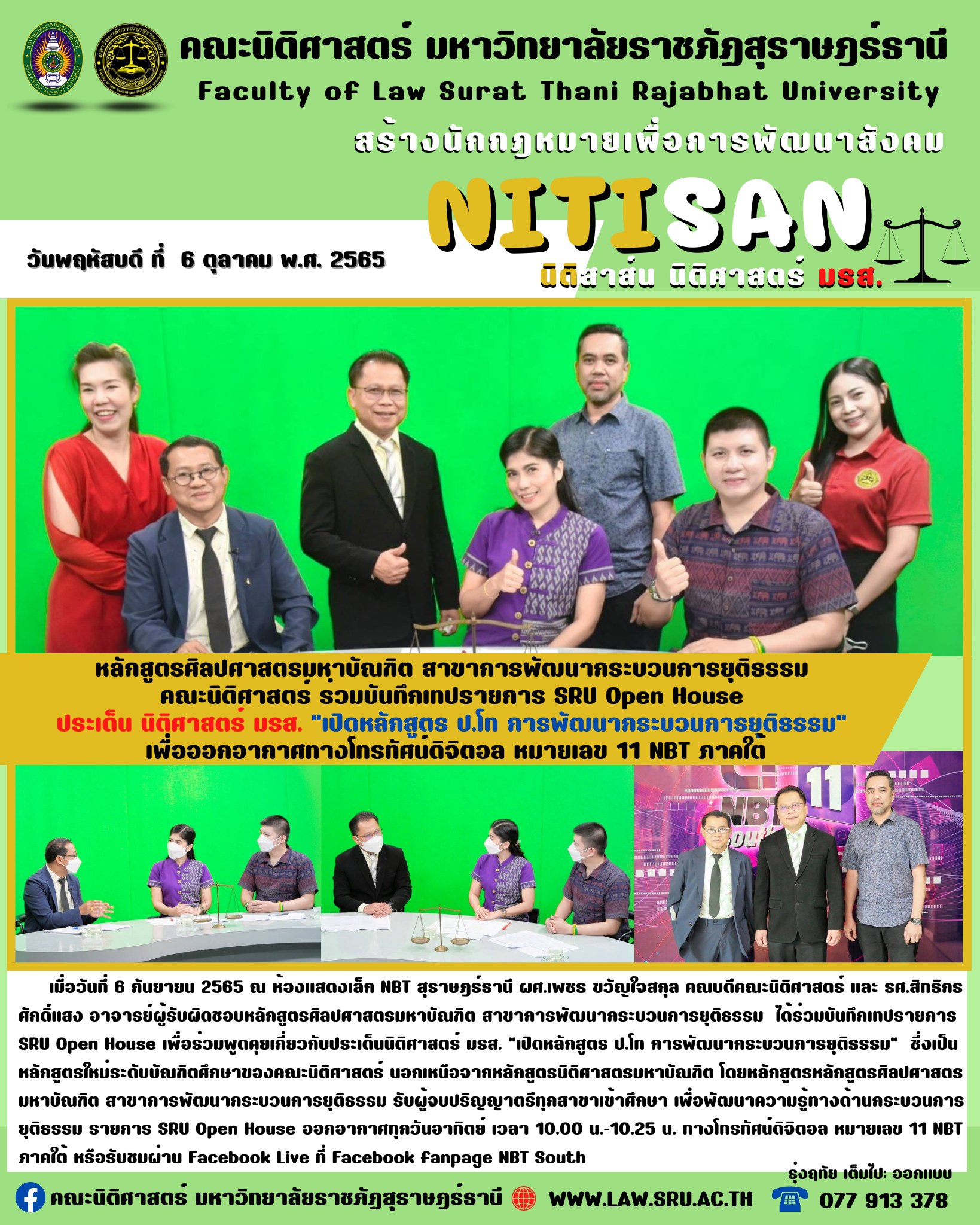 นิติศาสตร์ มรส. “เปิดหลักสูตร ป.โท การพัฒนากระบวนการยุติธรรม”