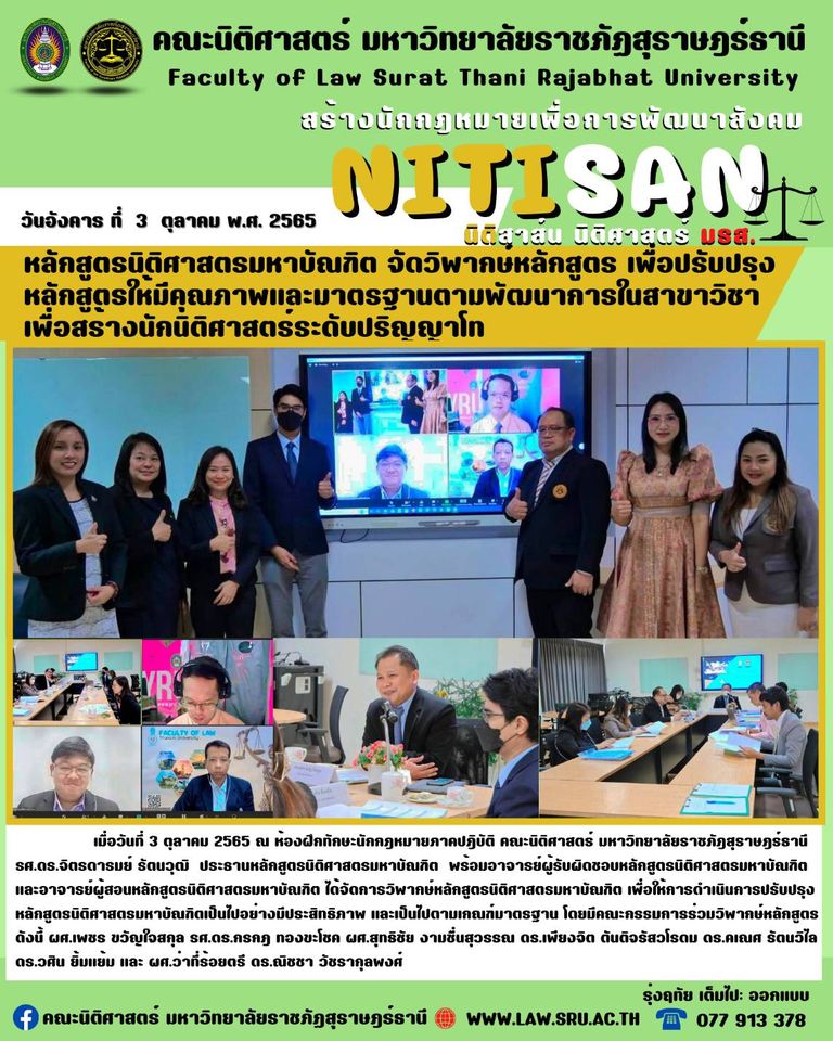 คณะนิติศาสตร์ มรส. หลักสูตรนิติศาสตรมหาบัณฑิต จัดวิพากษ์หลักสูตร