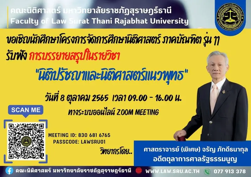 ขอเชิญนักศึกษาโครงการจัดการศึกษานิติศาสตร์ ภาคบัณฑิต รุ่น 11 เข้าฟัง บรรยายสรุป