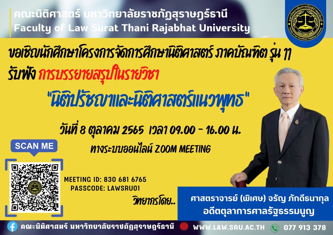 ขอเชิญนักศึกษาโครงการจัดการศึกษานิติศาสตร์ ภาคบัณฑิต รุ่น 11 เข้าฟัง บรรยายสรุป