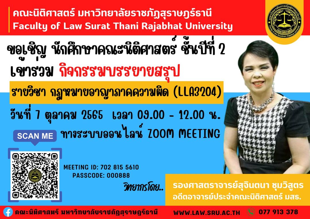 คณะนิติศาสตร์ มรส. ขอเชิญนักศึกษาคณะนิติศาสตร์_ชั้นปีที่ 2 เข้าฟัง บรรยายสรุป