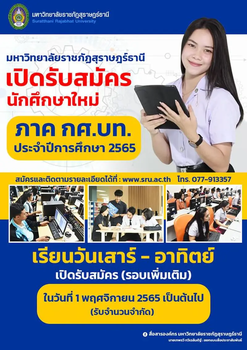 เปิดรับสมัครนักศึกษาใหม่ ภาค กศ.บท. (เรียนวันเสาร์ – อาทิตย์) ประจำปีการศึกษา 2565