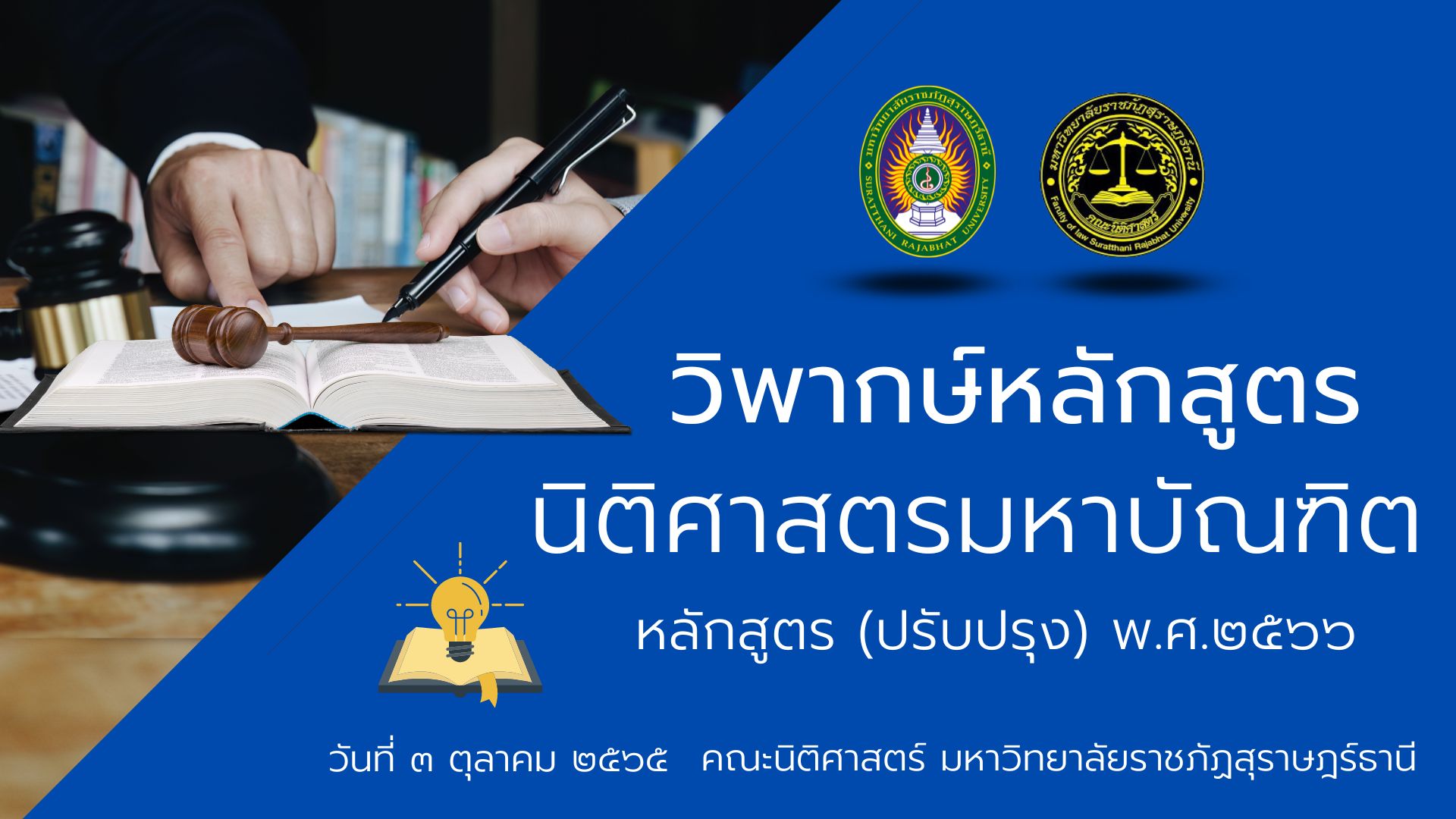 คณะนิติศาสตร์ มรส. หลักสูตรนิติศาสตรมหาบัณฑิต จัด วิพากษ์หลักสูตร