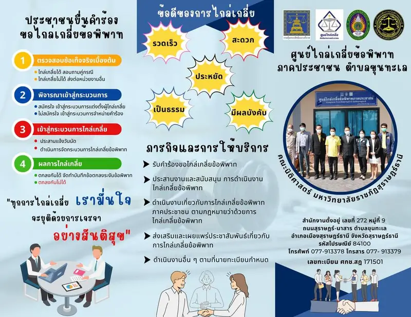 คณะนิติศาสตร์ มรส. ขอเชิญประชาชนในพื้นที่จังหวัดสุราษฎร์ธานีที่มี ข้อพิพาท