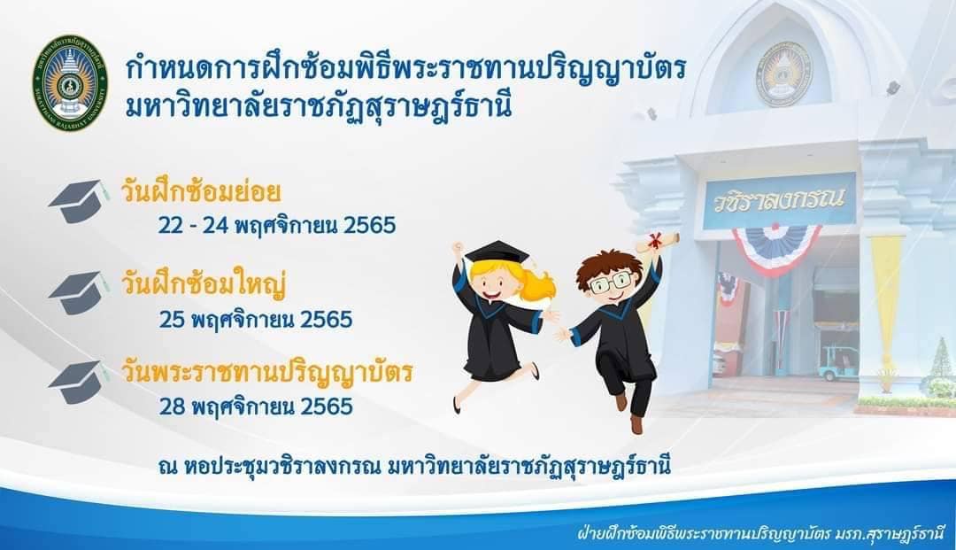 กำหนดการฝึกซ้อมพิธีพระราชทานปริญญาบัตร 2565