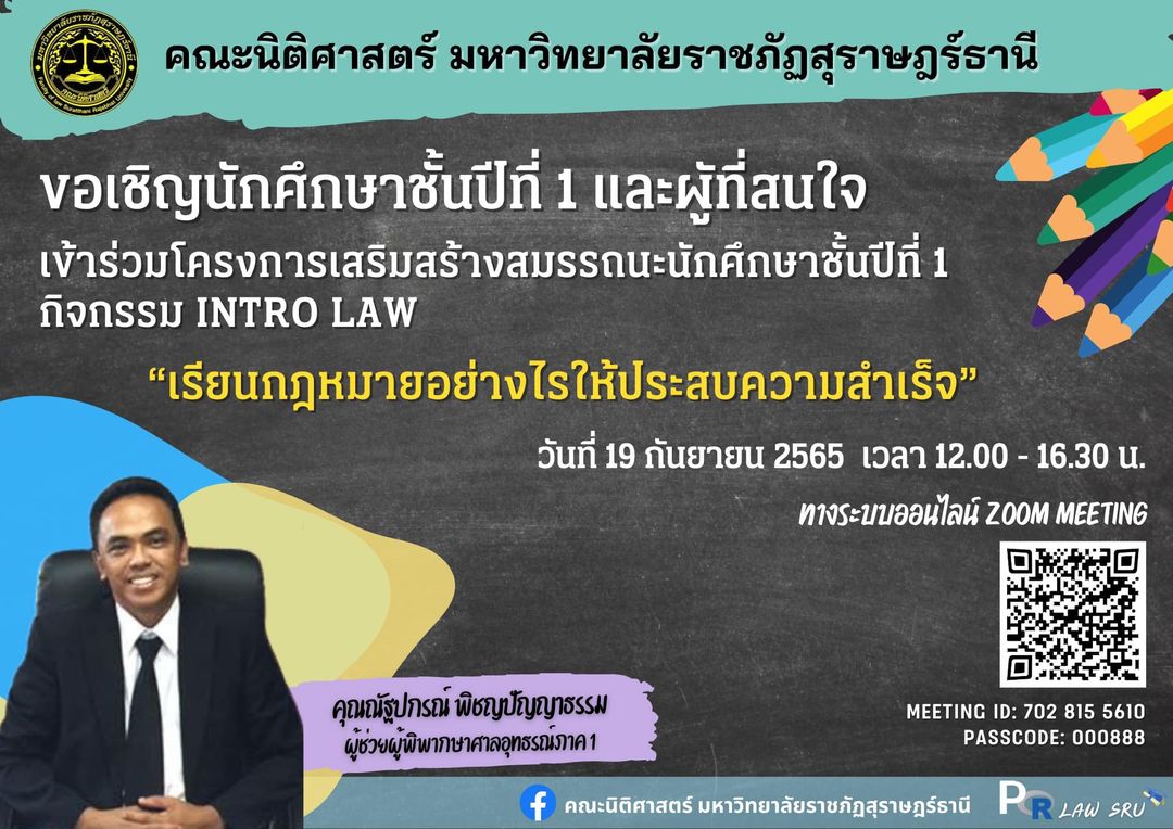 คณะนิติศาสตร์ มรส. ขอเชิญ นักศึกษาชั้นปีที่ 1 เข้าร่วม โครงการเสริมสร้างสมรรถนะนักศึกษา กิจกรรม “Intro Law”