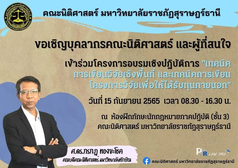 คณะนิติศาสตร์ มรส. ขอเชิญบุคลากรร่วมโครงการเทคนิคการเขียนโครงการวิจัยเพื่อให้ได้รับทุนภายนอก