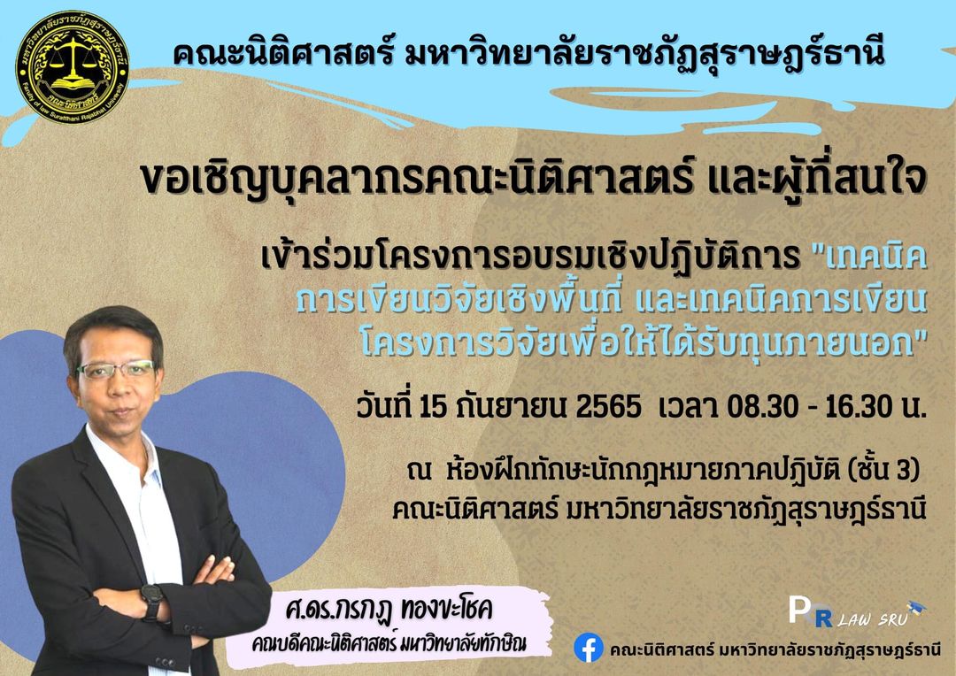 คณะนิติศาสตร์ มรส. ขอเชิญบุคลากรร่วมโครงการเทคนิคการเขียนโครงการวิจัยเพื่อให้ได้รับทุนภายนอก