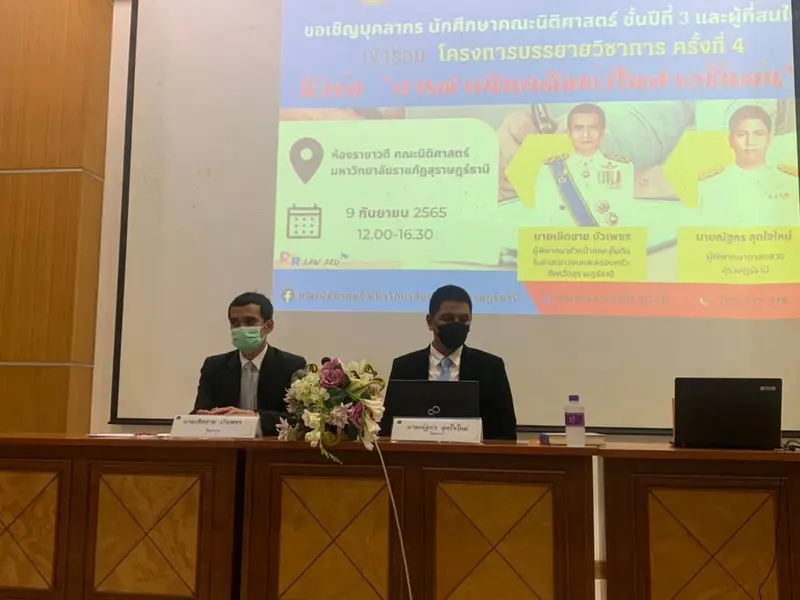โครงการบรรยายวิชาการ หัวข้อ "การดำเนินคดีแพ่งในศาลชั้นต้น