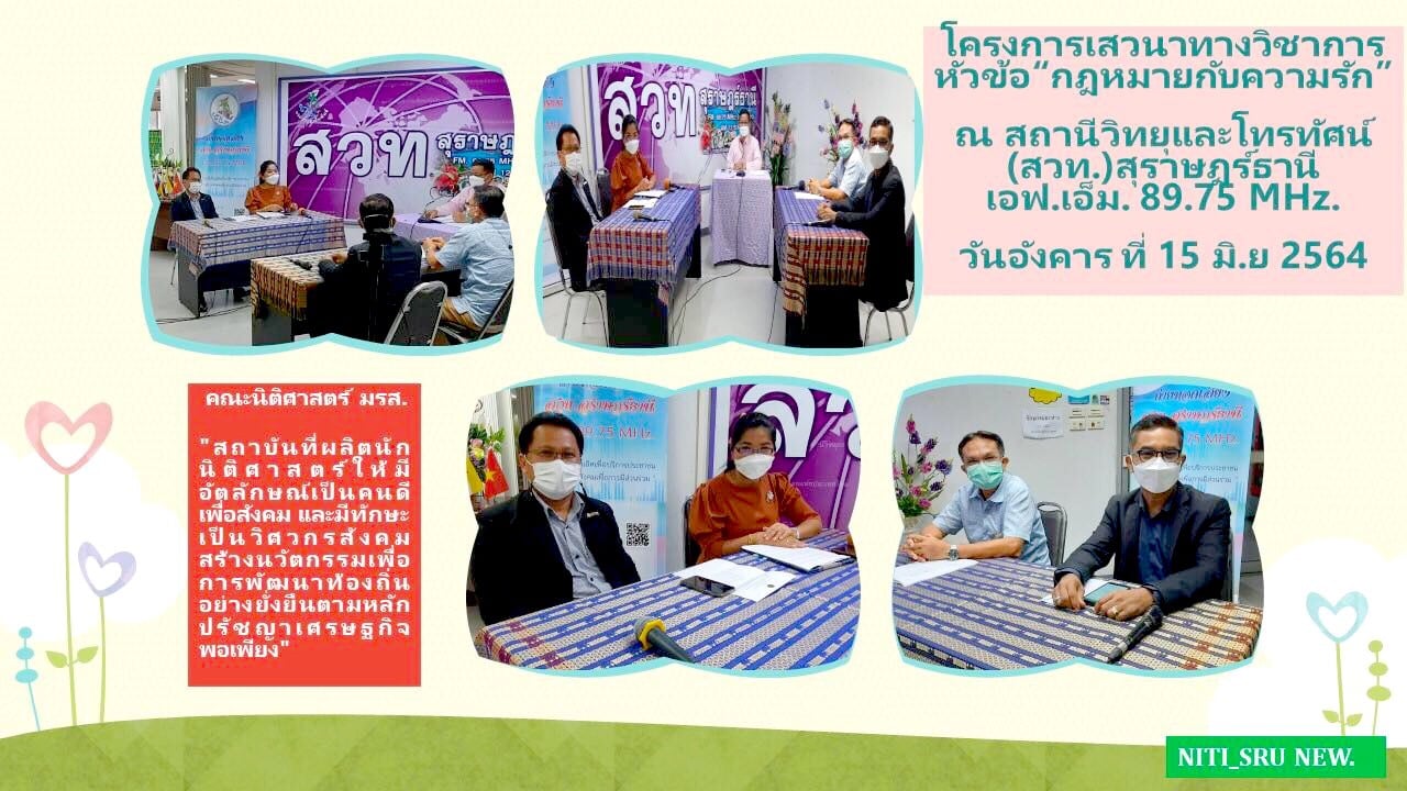 คณะนิติศาสตร์ มรส. จัดเสวนาทางวิชาการ หัวข้อ “กฎหมายกับความรัก” ทางสถานีวิทยุ (สวท.) สุราษฎร์ธานี เอฟ.เอ็ม. 89.75 MHz