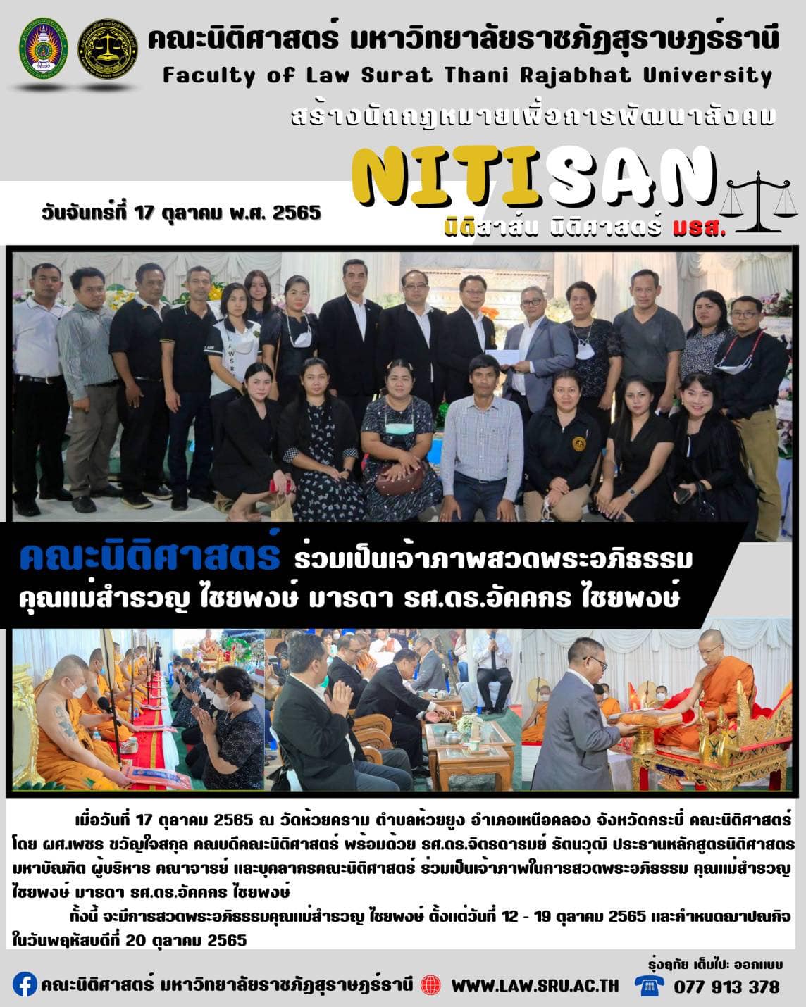 คณะนิติศาสตร์ มรส. ร่วมเป็นเจ้าภาพสวดพระอภิธรรม คุณแม่สำรวญ ไชยพงษ์