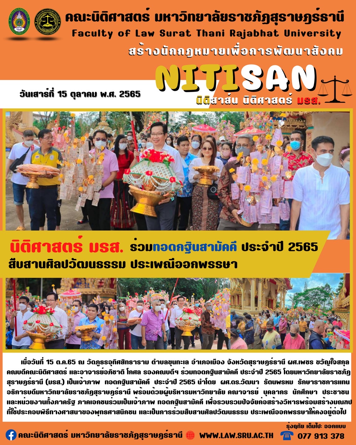 คณะนิติศาสตร์ ร่วมทอดกฐินสามัคคีประจำปี 2565 สืบสานศิลปวัฒนธรรม ประเพณีออกพรรษา
