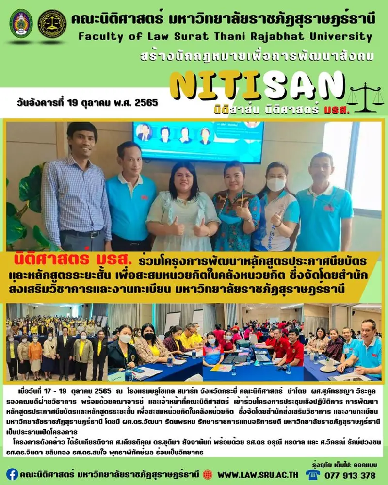 คณะนิติศาสตร์ มรส. ร่วมโครงการ พัฒนาหลักสูตรประกาศนียบัตรและหลักสูตรระยะสั้น