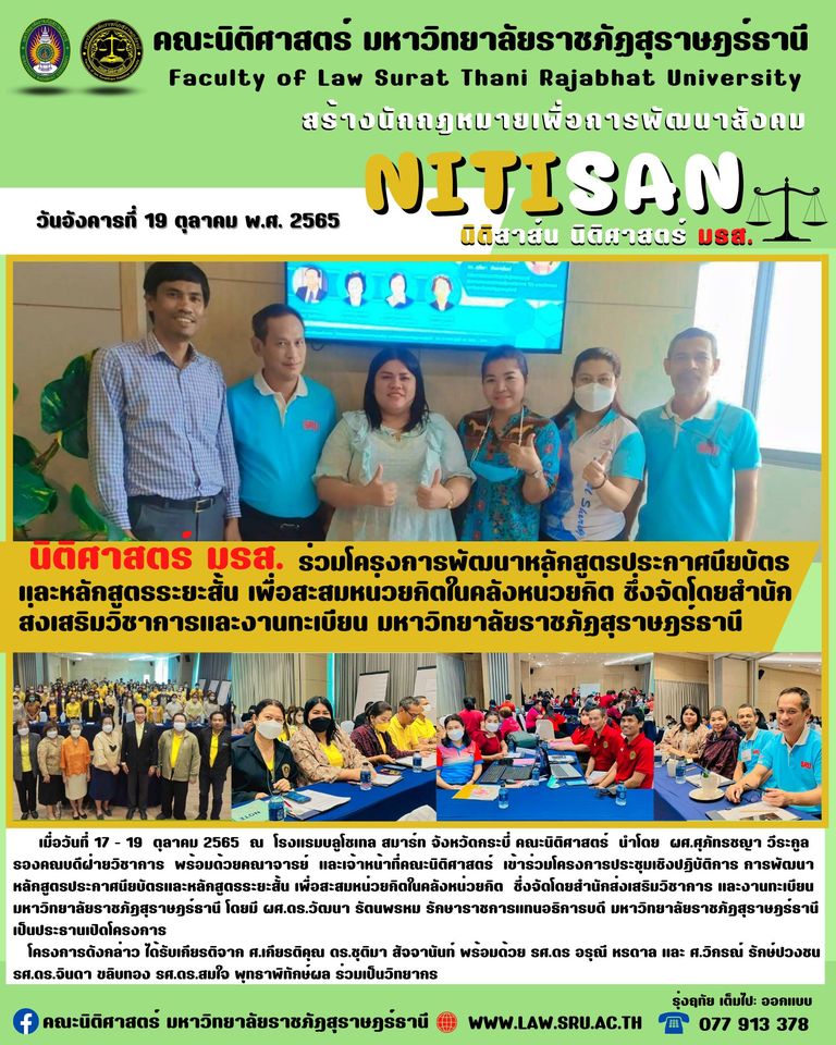 คณะนิติศาสตร์ มรส. ร่วมโครงการ พัฒนาหลักสูตรประกาศนียบัตรและหลักสูตรระยะสั้น