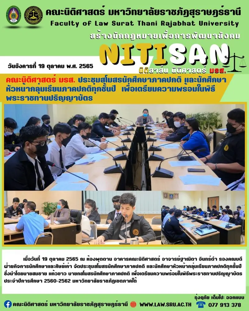 คณะนิติศาสตร์ มรส. จัดประชุม เตรียมความพร้อมในพิธีพระราชทานปริญญาบัตร